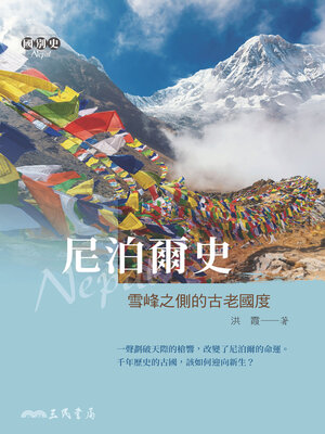 cover image of 尼泊爾史 (A History of Nepal)